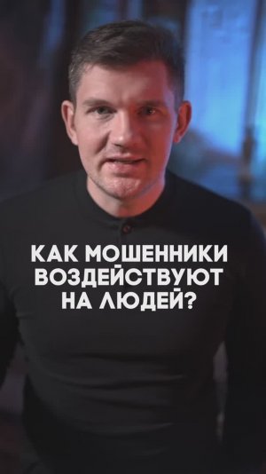 Преступление и наказание: 5/7 Как мошенники воздействуют на людей?