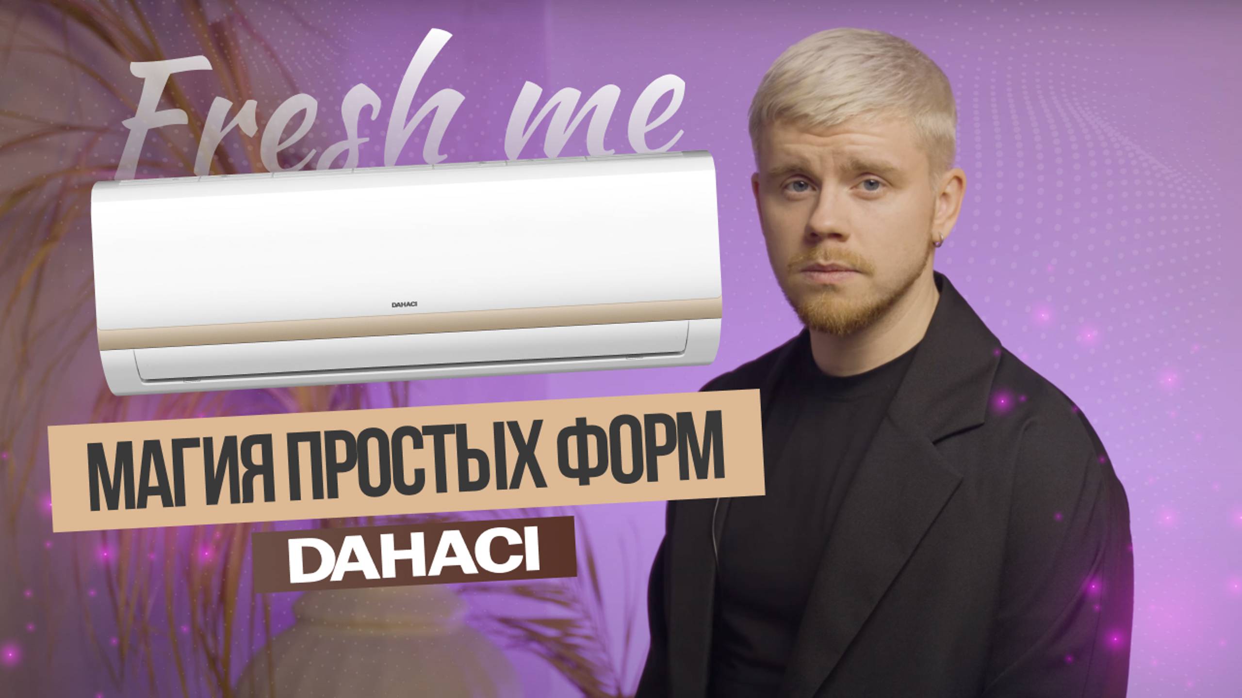 Обзор кондиционера постоянной производительности DAHACI FreshMe