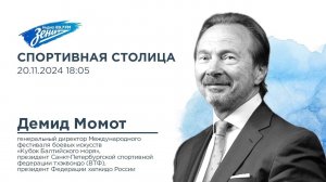 Спортивная столица. В гостях Демид Момот 20.11.2024