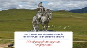 «Историческое значение Первой Конституции МНР» - доклад Зоригт Очирхуяг