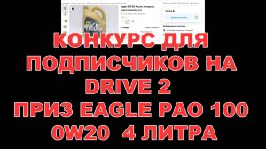 КОНКУРС ДЛЯ ПОДПИСЧИКОВ НА DRIVE 2  ПРИЗ EAGLE PAO 100 0W20  4 ЛИТРА