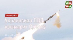 Украинская ПВО кошмарит Одессу