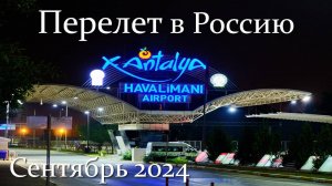 Перелет Анталия - Москва. 09/24
