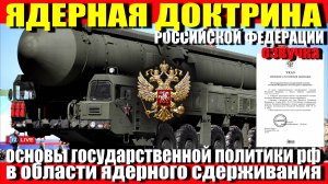 ЯДЕРНАЯ ДОКТРИНА РОССИИ-2024 ОЗВУЧКА