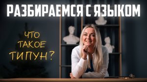 Типун на языке! Почему и от куда берется?