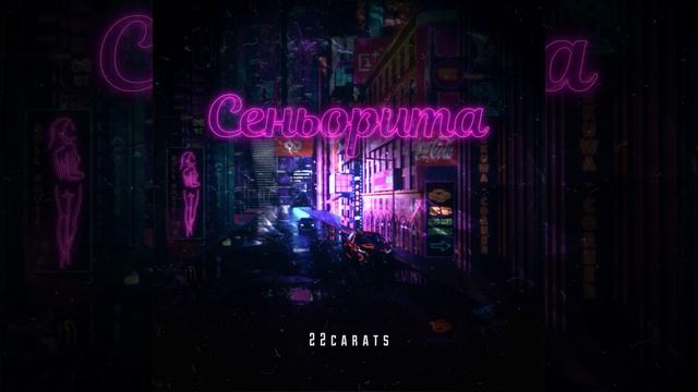 Сеньорита