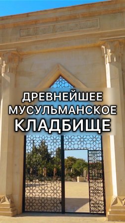 Кладбище Кырхляр в Дербенте