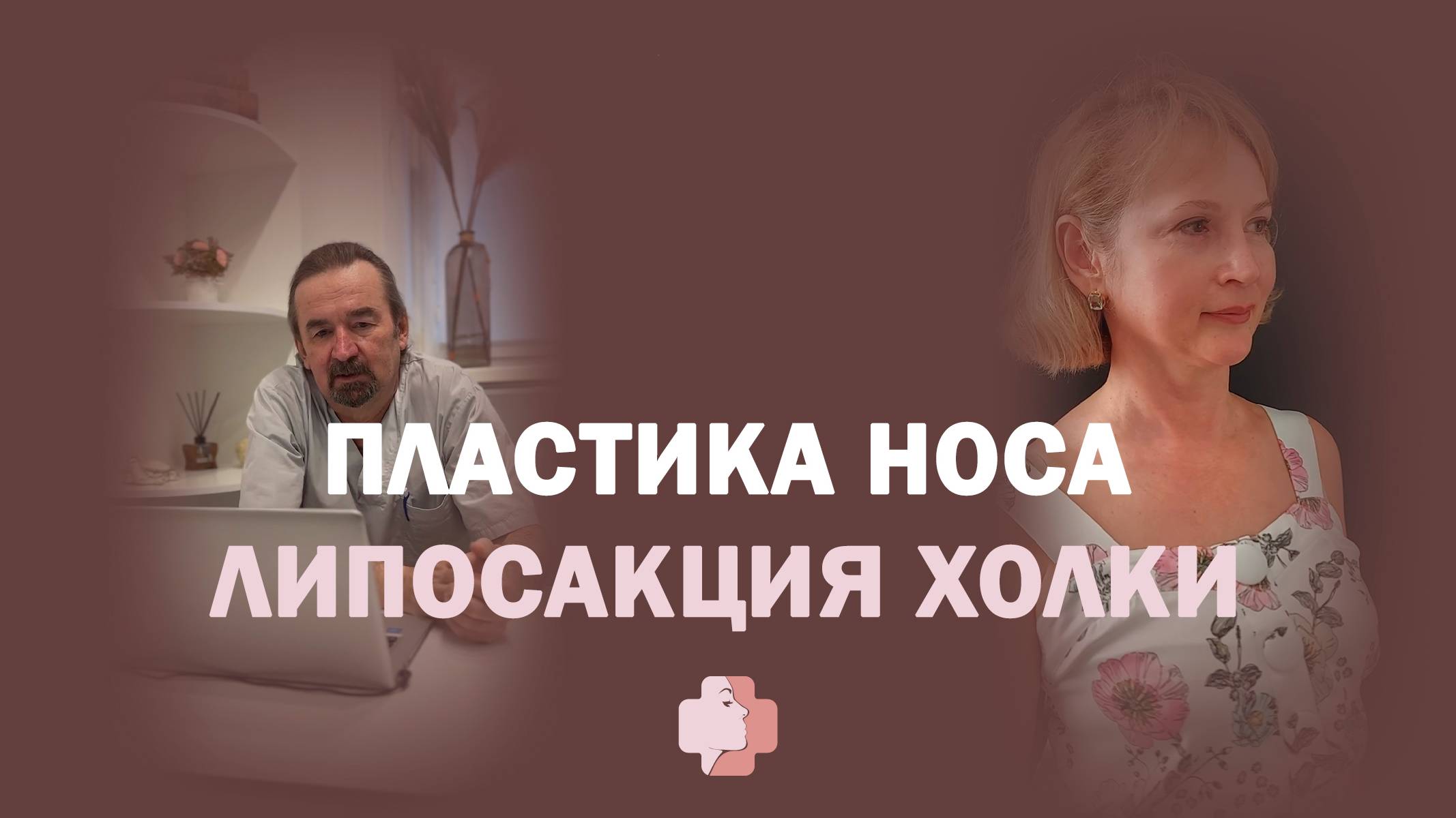 Как пластика носа и липосакция помогают в 50+: результат, который вдохновляет