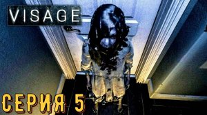 Visage ► Серия 5 ◄ | прохождение | СТРИМ | Обзор