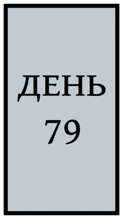 Похудение. День 79