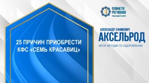 Аксельрод А.Е. «25 ПРИЧИН ПРИОБРЕСТИ КФС «СЕМЬ КРАСАВИЦ» 20.11.24