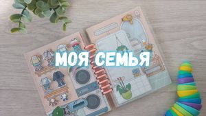 Моя семья (книга на липучках)