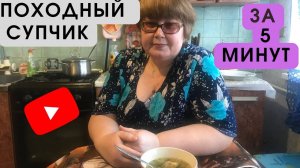 Простой ПОХОДНЫЙ СУП в домашних условиях