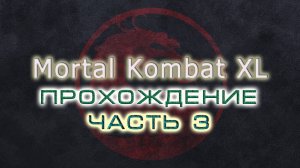 Mortal Kombat (10) XL. Прохождение. Часть 03 С переводом типа