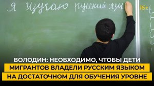 Володин: необходимо, чтобы дети мигрантов владели русским языком на достаточном для обучения уровне