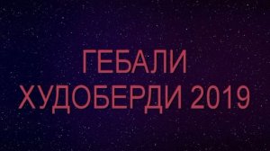 ГЕБАЛИ***2019 ТУЯТ ИДОНА