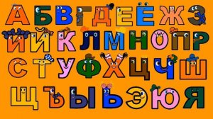 🎵 ПОЁМ АЛФАВИТ. Изучаем БУКВЫ. Обучающее видео для детей от года.