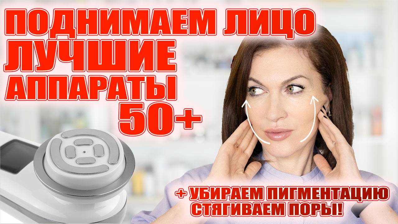 Надоело грустное лицо и морщины? Найдите свой аппарат для лица и остановите провисание кожи!
