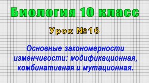 Биология 10 класс (Урок№16 - Основные закономерности изменчивости)