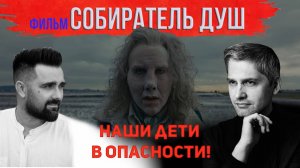 Фильм Собиратель душ: Темные силы Голливуда