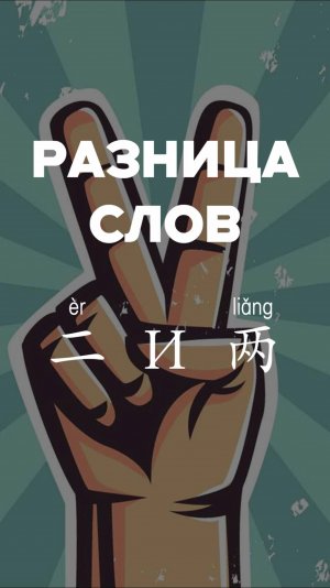 Разница слов：二 и 两