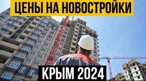 ЦЕНЫ 2024 на новостройки в КРЫМУ #ценыкрым##курортнаянедвижимость#новостройкикрым#инвестиции