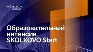 Образовательный интенсив SKOLKOVO Start