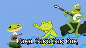 Бақа әні. балаларға караоке. көңілді ән. веселая песенка детям
