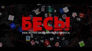 "Бесы: как хотят захватить Беларусь": подробные схемы, этапы захвата страны. Фильм-расследование ОНТ