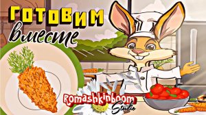 ДЕТИ ГОТОВЯТ! Салатик ВИТАМИНКА с морковью! 🥕 #сезонконтентаRUTUBE #готовимвместе