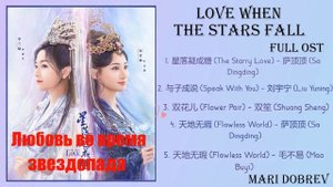 Дорама Любовь во время звездопада OST/The Starry Love Full OST《星落凝成糖》歌曲合集