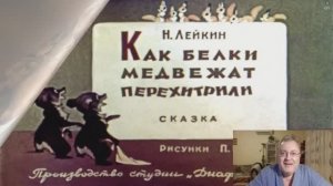 Сказка 51 Как белки перехитрили медвежат