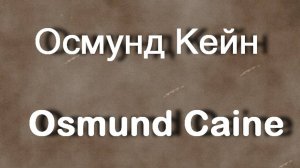 Осмунд Кейн  Osmund Caine биография работы