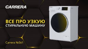 БЫСТРЫЙ ОБЗОР УЗКОЙ СТИРАЛЬНОЙ МАШИНЫ CARRERA №561