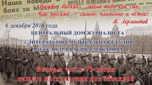 Вечер Студии Александра Васина-Макарова в честь 75-летия Победы под Москвой. 6 декабря 2016 г.