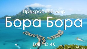 Бора Бора • Рай на Земле: магия природ и моря под звуки фортепьяно • Full HD | Ultra HD | 4K