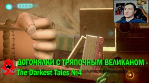 ДОГОНЯЛКИ С ТРЯПОЧНЫМ ВЕЛИКАНОМ - The Darkest Tales №4