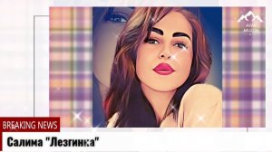 Салима "Лезгинка"