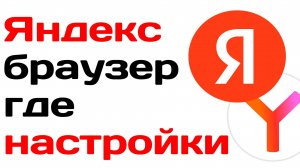 Яндекс браузер где настройки