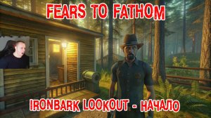 Fears to Fathom - Ironbark Lookout Horror ➤ Серия 1 ➤ Эпизод 4 - Episode 4 ➤ Прохождение игры Хоррор