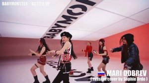 BABYMONSTER на русском  Batter Up ( russian cover by Sophie Orde )