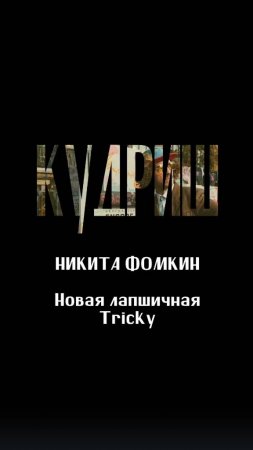 Новая лапшичная Tricky (УЖЕ ОТКРЫТА) / НИКИТА ФОМКИН / Подкаст «КУДРИШ»