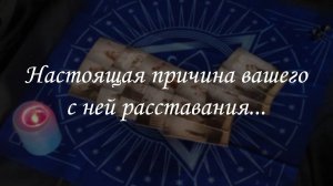 Настоящая причина расставания с ней