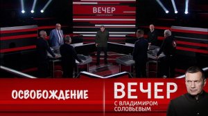 Вечер с Соловьёвым 20.11.2024 Последний выпуск