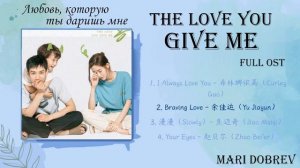 Дорама Любовь, которую ты даришь мне_ The Love You Give Me 《你给我的喜欢》OST