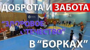 ДОБРОТА И ЗАБОТА | "ЗДОРОВОЕ ОТЕЧЕСТВО" В "БОРКАХ"