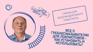 Принцип работы гребнесмазывателя колесных пар IntellRoss для колес маневровых тепловозов