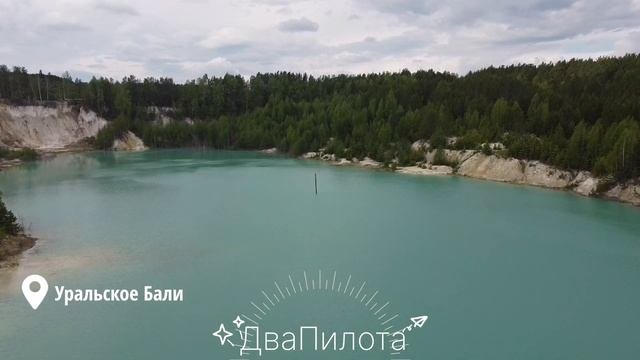 Уральский Бали: Опасная красота #опаснаязона  #россия #мир #бали  #урал #челябинскаяобласть #кыштым