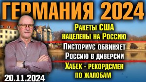 Ракеты США нацелены на Россию, Писториус обвиняет Россию в диверсии, Хабек - рекордсмен по жалобам