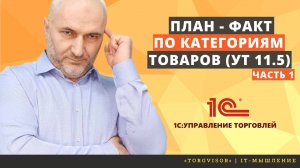 План-факт по категориям товаров для УТ 11.5 Часть 1